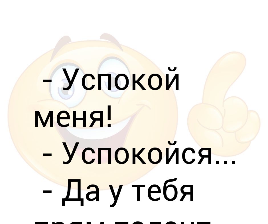 Успокой меня. Мем успокой меня. Я успокоилась. Успокой меня глазами. Успокаивайся.