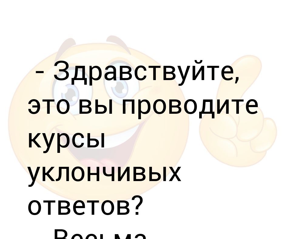 — Здравствуйте, это вы проводите курсы уклончивых ответов?. Анекдот про уклончивый ответ. Анекдот про уклончивый ответ в армии. Ответил уклончиво анекдот.