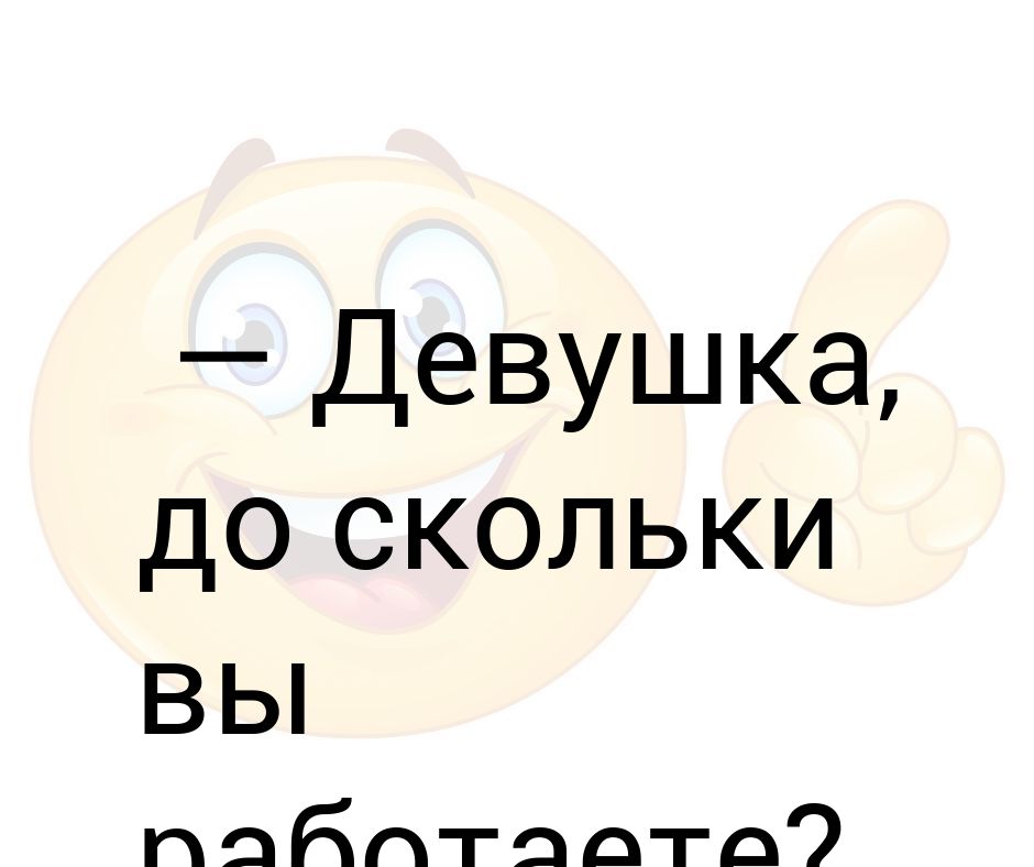 До скольки вы работаете. До какого часа вы обычно работаете.