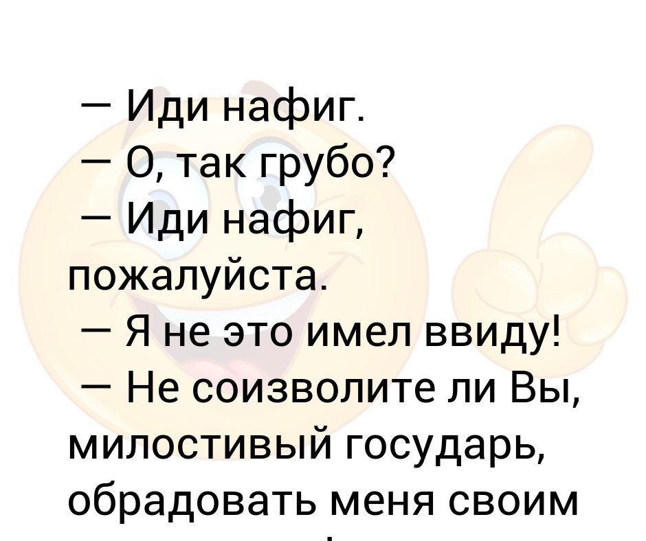 Иди нафиг. Пошел нафиг. Идите на фиг. Иди нахрен. Какая нафиг песня