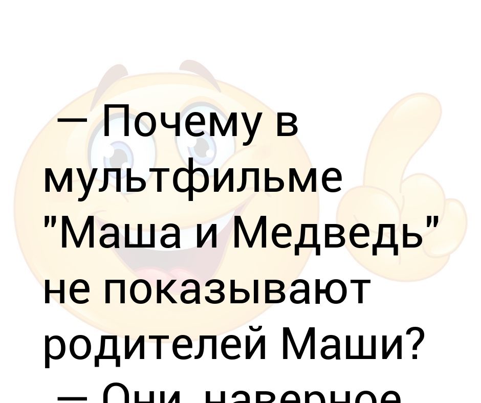 Почему маша без