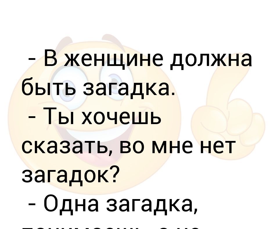 Должна быть в женщине какая то загадка картинки с юмором