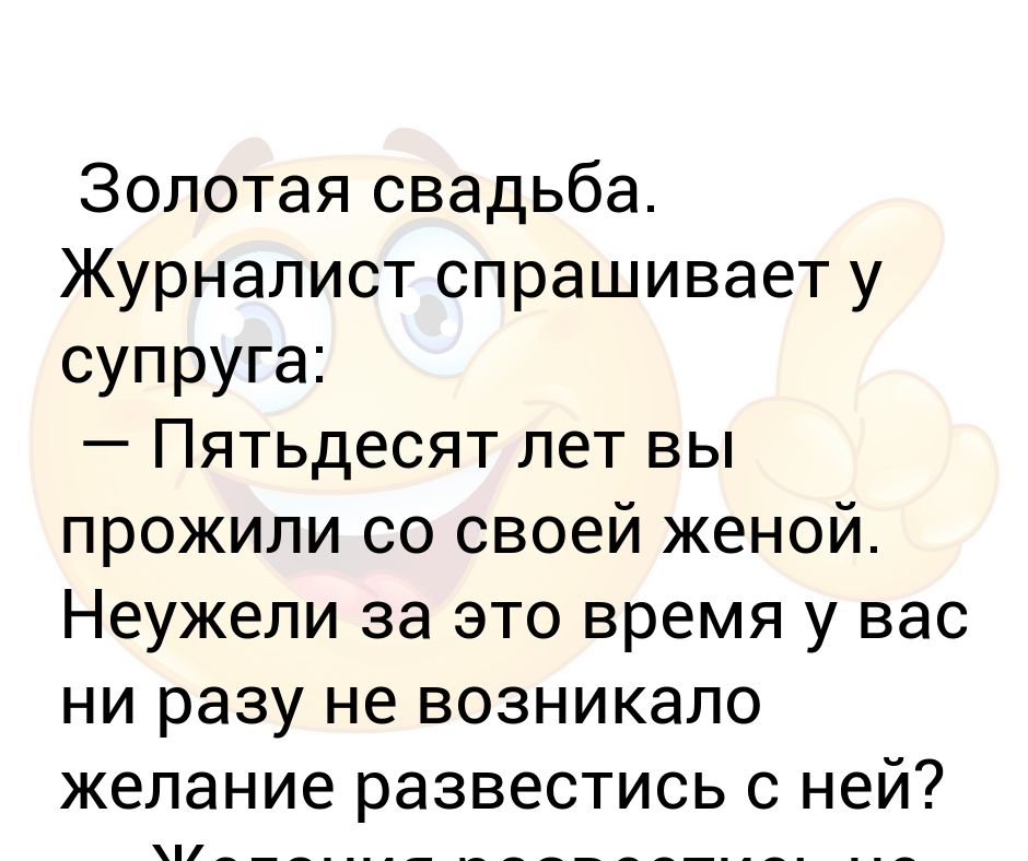 Мужики спросил свой жены спросил. Анекдоты про золотую свадьбу. Журналист спрашивает. Приколы на золотую свадьбу. Неужели 50.