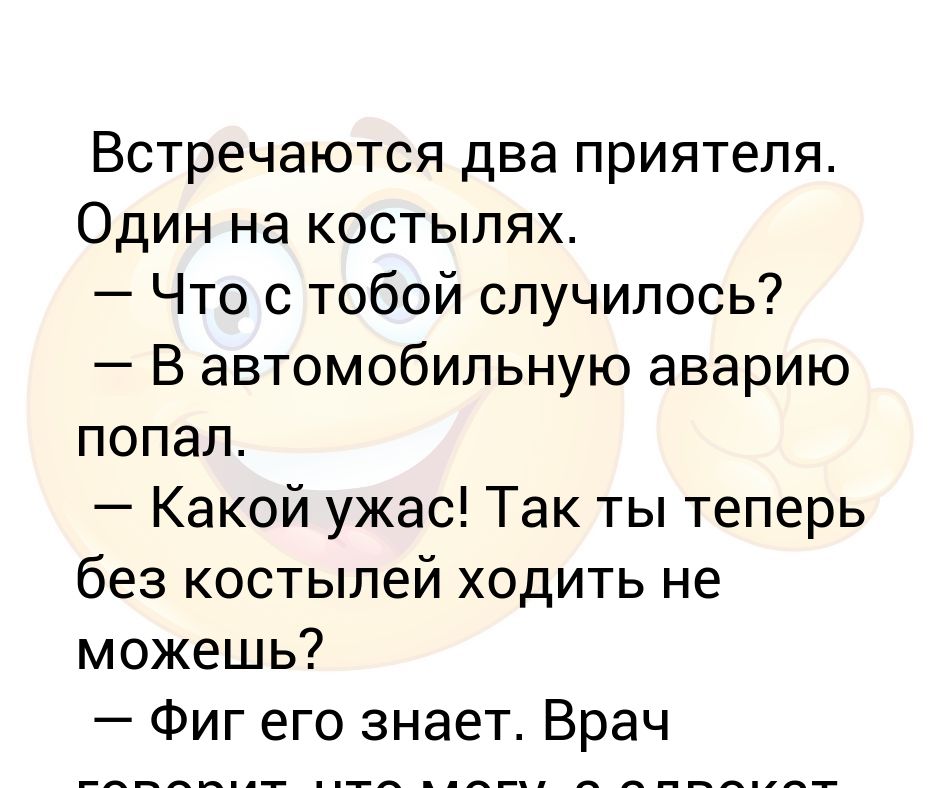 Встретились два товарища. Встречаются два друга анекдот. Анекдот встретились. Анекдот про костыли. Анекдот про встречу двух друзей.