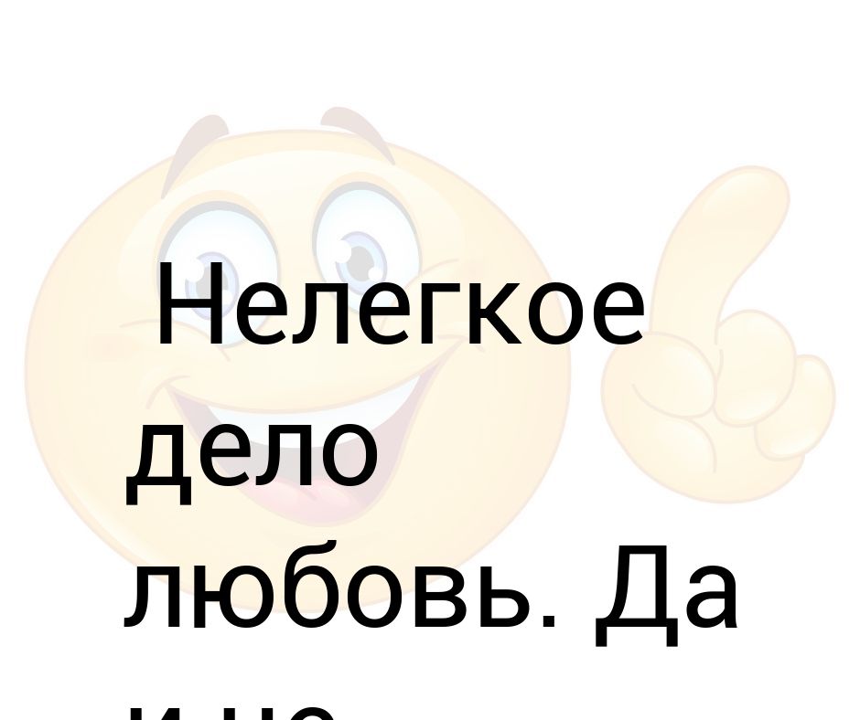 Дела любовь песня. Нелегкое дело. Любовные дела. Люби дело. Картинки дела любовь.