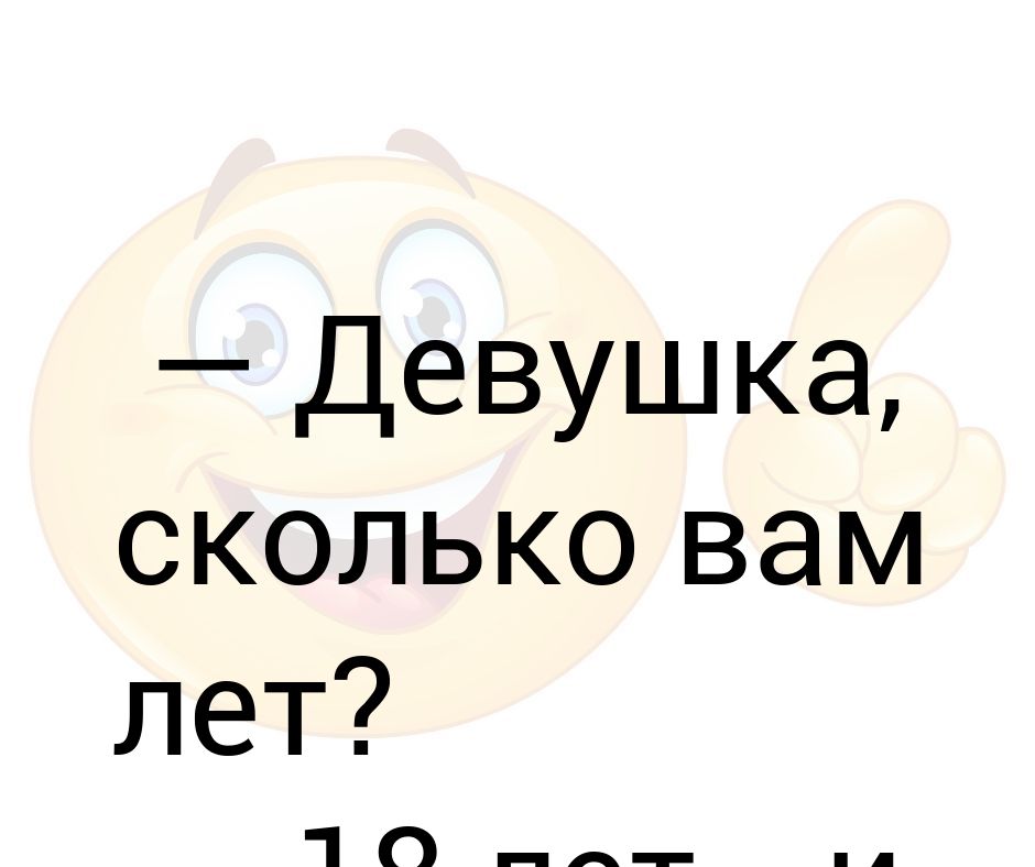 Сколько вам не было лет это