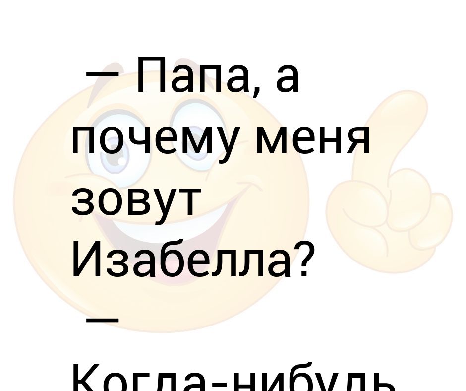 Почему папа