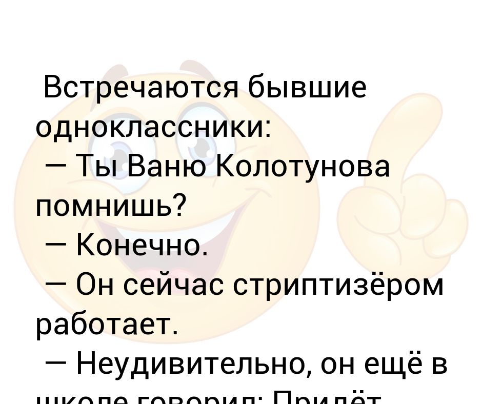 Встретил бывших одноклассников