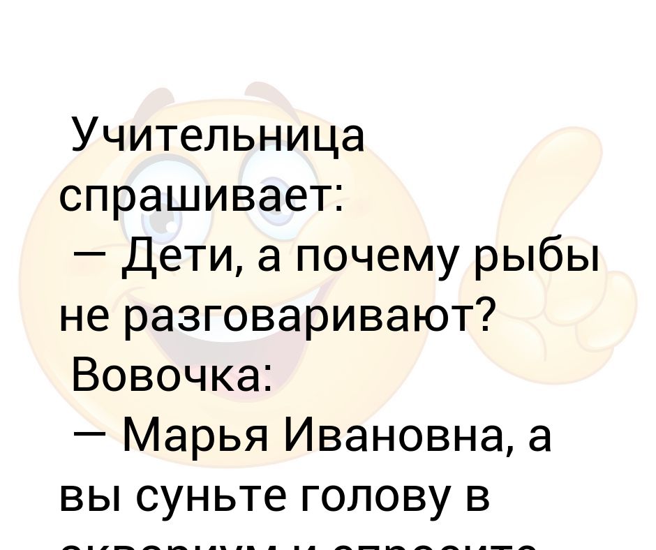 Спросить у сережи. Учительница спрашивает. Анекдоты про Вовочка и Марья Ивановна. Анекдоты про Вовочку и Марью Ивановну. Открытка Вовочка Марья Ивановна.