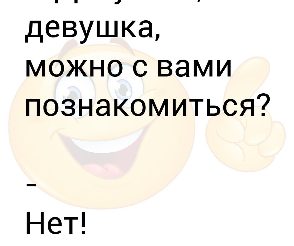 Баба можно. Можно с вами познакомиться. Можно с вами познакомиться картинки. Здравствуйте девушка можно с вами познакомиться. Девушка а девушка можно с вами познакомиться