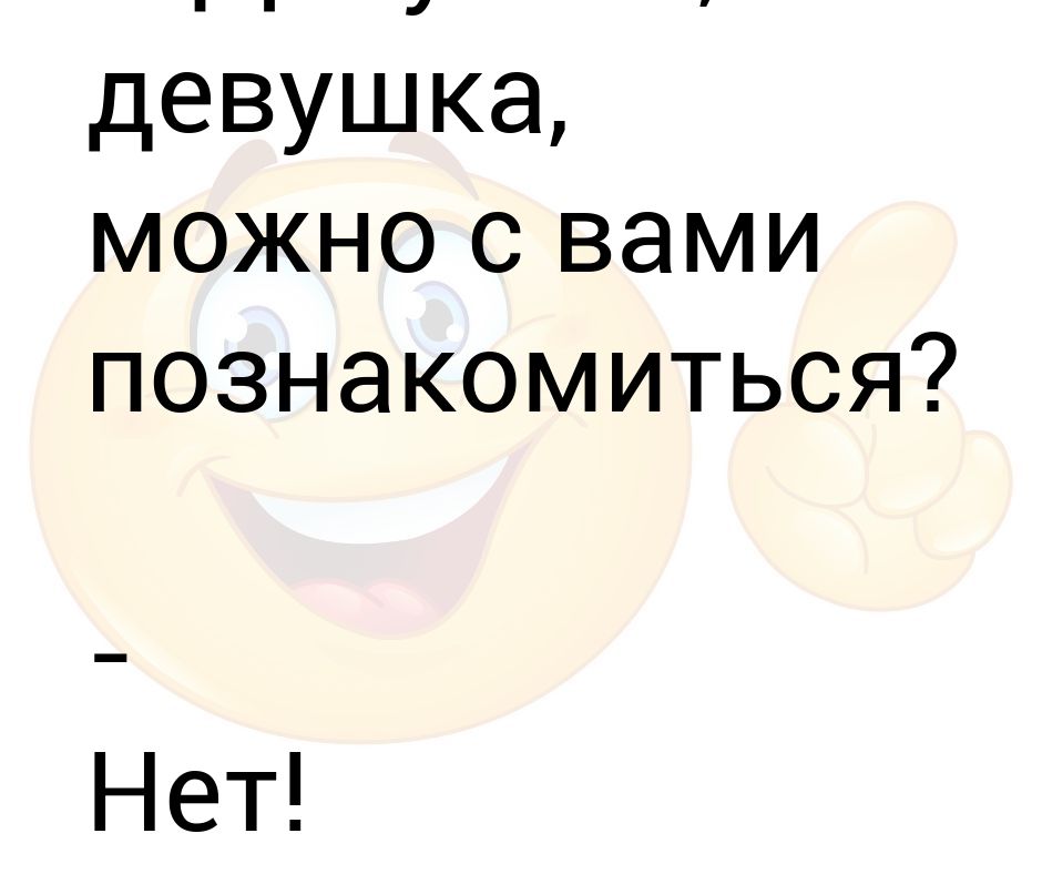 С могу. Можно с вами познакомиться. Можно с вами познакомиться картинки. Здравствуйте девушка можно с вами познакомиться. Девушка а девушка можно с вами познакомиться.