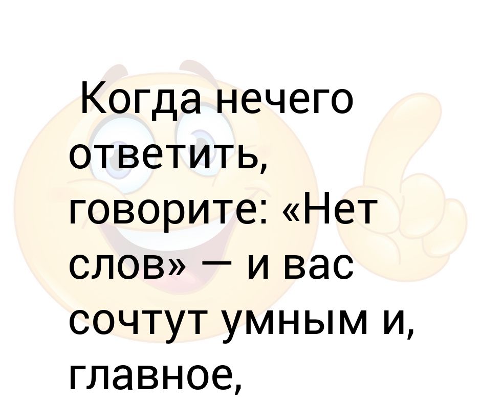 Вследствие ошеломления я не нашелся ничего ответить