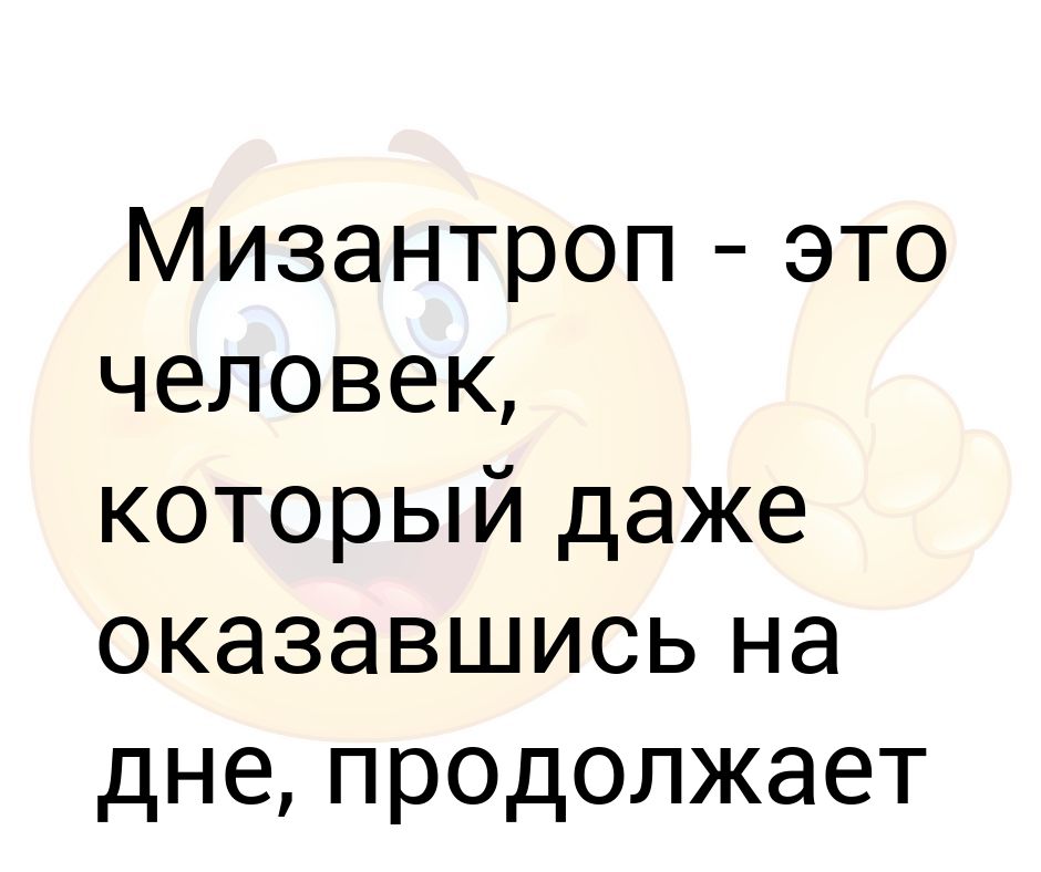 Мизантроп что это такое