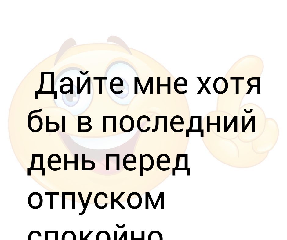Последний рабочий день перед отпуском картинки