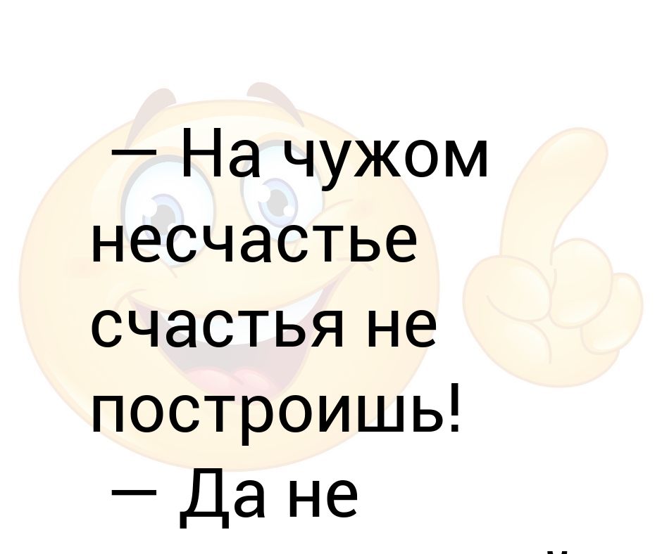 на чужом горе свое счастье. построишь ли счастье на чужом несчастье. на предательстве счастья не построишь. на чужом несчастье счастья не построишь стих. построишь ли счастье на чужом несчастье.