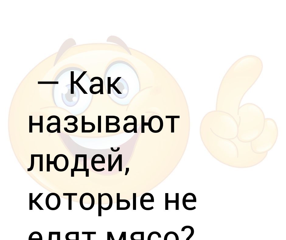 Как обидно называют. Как называются люди которые не любят людей. Как обозвать человека. Как называют людей которые едят людей. Как называют людей которые не шарят.