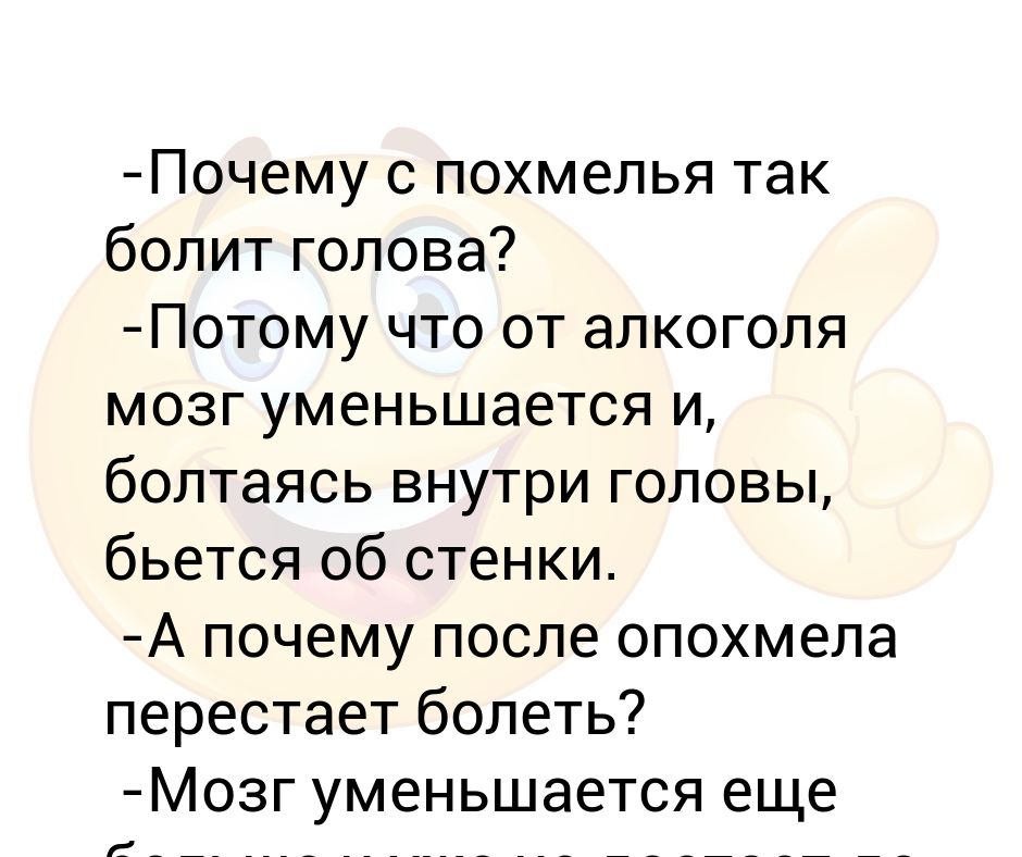 Ли бодуна. Почему с бодуна болит голова. Почему с похмелья так болит голова.