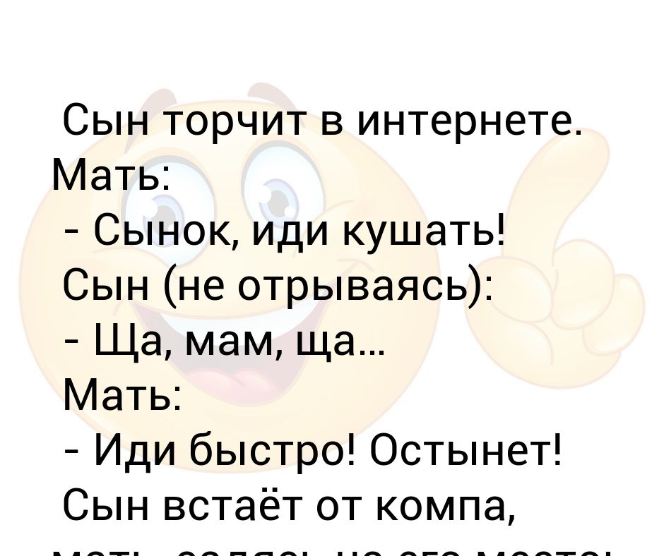 Сын не работает. Приколы для сына от мамы. Мамки пошли в. Сынок поставь на паузу и иди кушать. Иди кушать сказала мне мама.