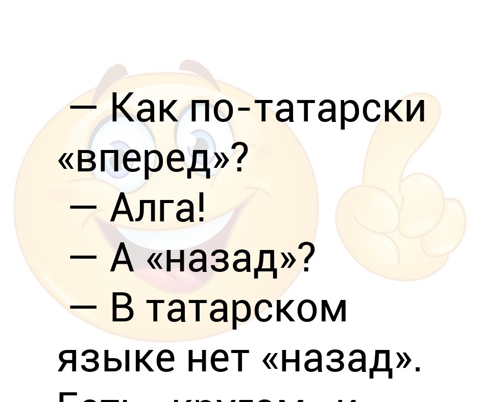 По татарски