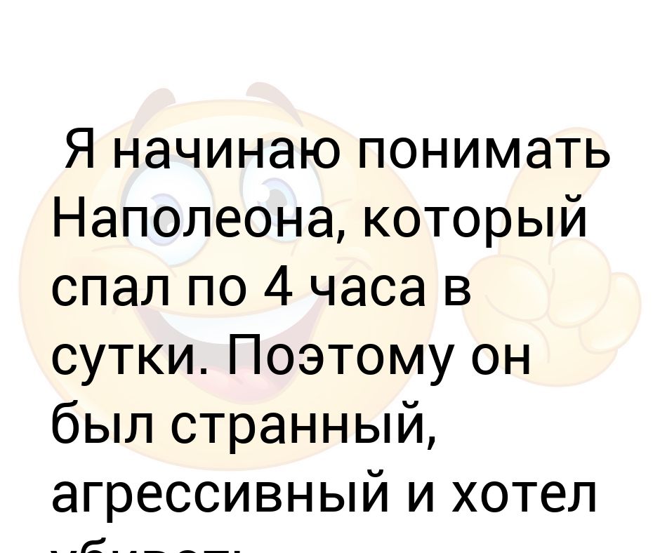 спать по 4 часа в сутки не сложно. когда спишь 4 часа в сутки. наполеон спал 4 часа в сутки. когда поспал 2 часа мем. неделю сплю по 4 часа.