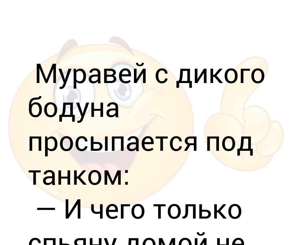 Тексты бодун. Анекдот муравьишка просыпается с бодуна. Привет с большого бодуна Мем. Привет с большого бодуна картинки. Привет с большого бодуна картинки прикольные.