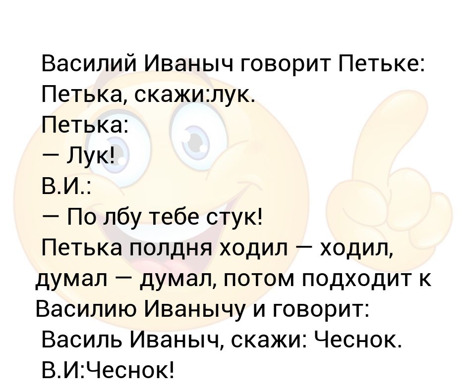 Рифма к чеснок. Скажи лук по лбу стук. Лук потлбу стук