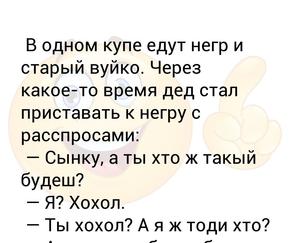 В одном купе едут негр и старый вуйко. Через какоето