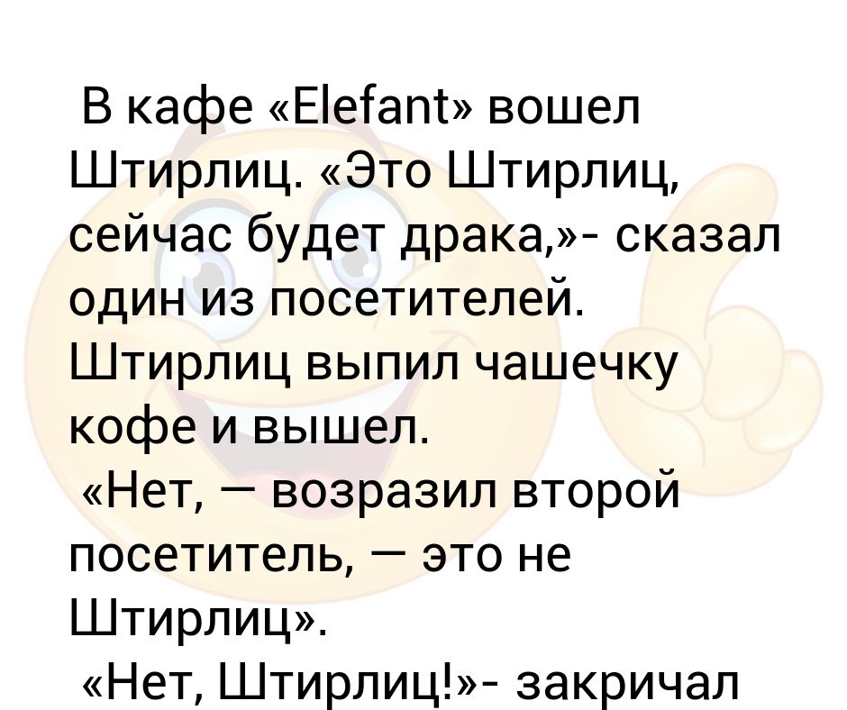 Анекдоты про Штирлица. Сам ты дятел подумал Штирлиц анекдот. Анекдоты про Штирлица и Кэт. Анекдоты про Штирлица без мата и пошлости.