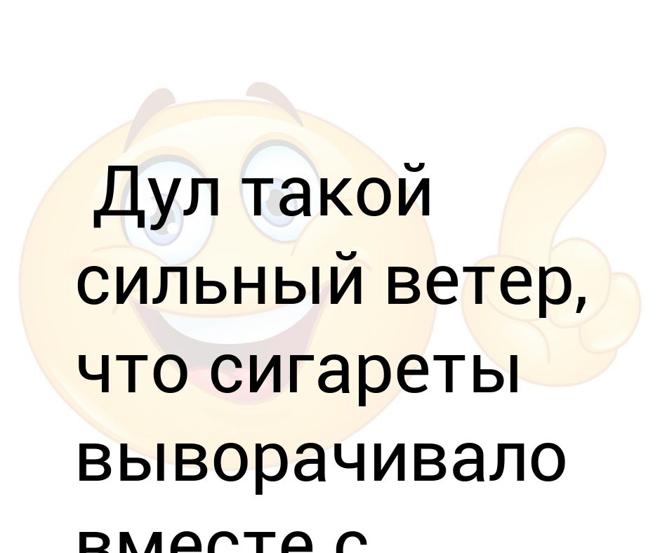 Ветер дул. Ветер дул с такой силой что. Ветер дул по мордой.