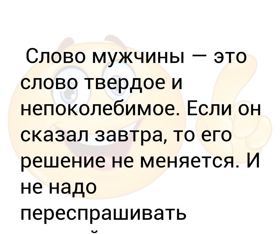 Сила слова мужчин. Слово мужчины твердое и Непоколебимое. Слово мужика. Слова мужчине. Слово мужчины твердое.