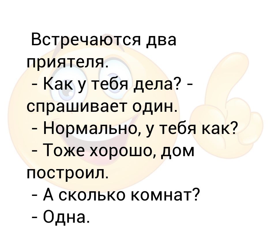 Что ты первым делом спросишь. Как спросить как дела. "Встречаются два новых русских". Как спросить как дела по другому. У еврея спросили как дела.