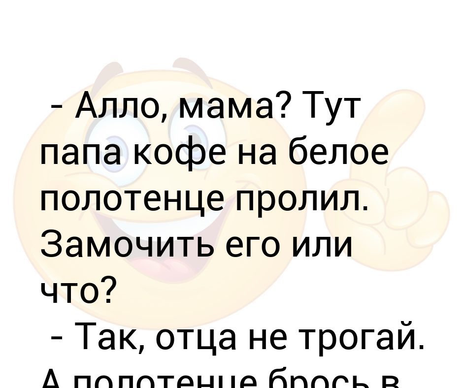 Алло мама телефоны. Алло мам. Папа тут. Алло мам текст. Алло, мама я тебя люблю.