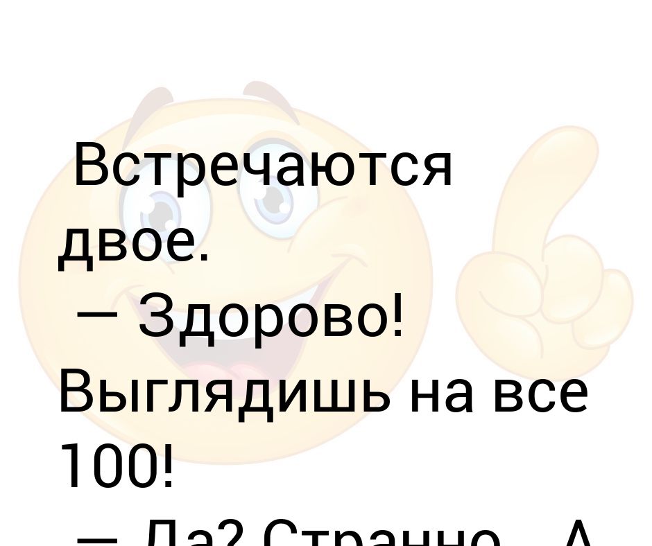 На все 100. Выглядишь на все 100. Выглядишь на все 100 картинки. Выглядеть на все СТО. Выглядишь на все 100 упаковка.