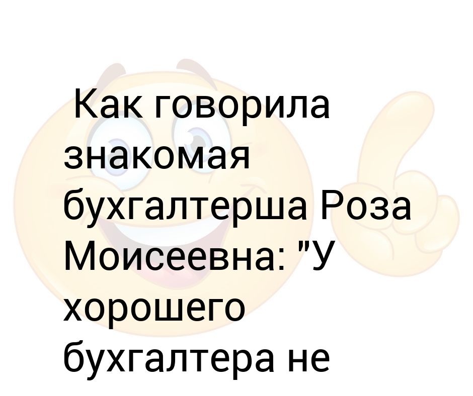 У хорошего бухгалтера не сходится только юбка картинка