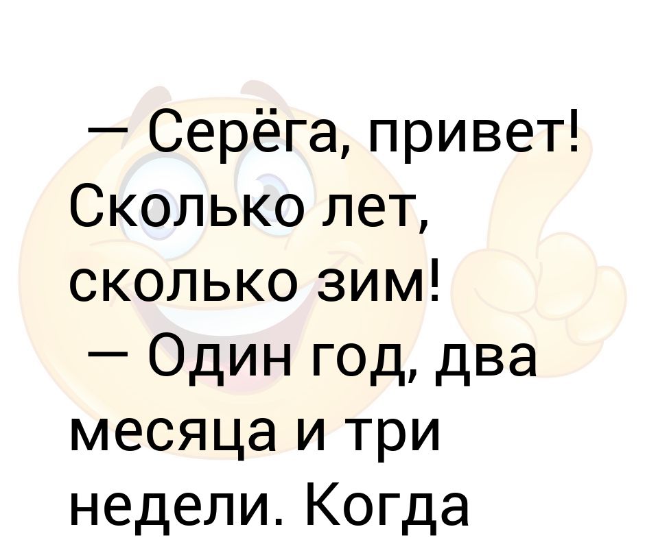 Сколько зим есть. Привет привет сколько зим сколько лет.