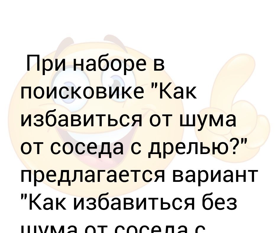 При наборе в поисковике "Как избавиться от шума от соседа с дрелью ...