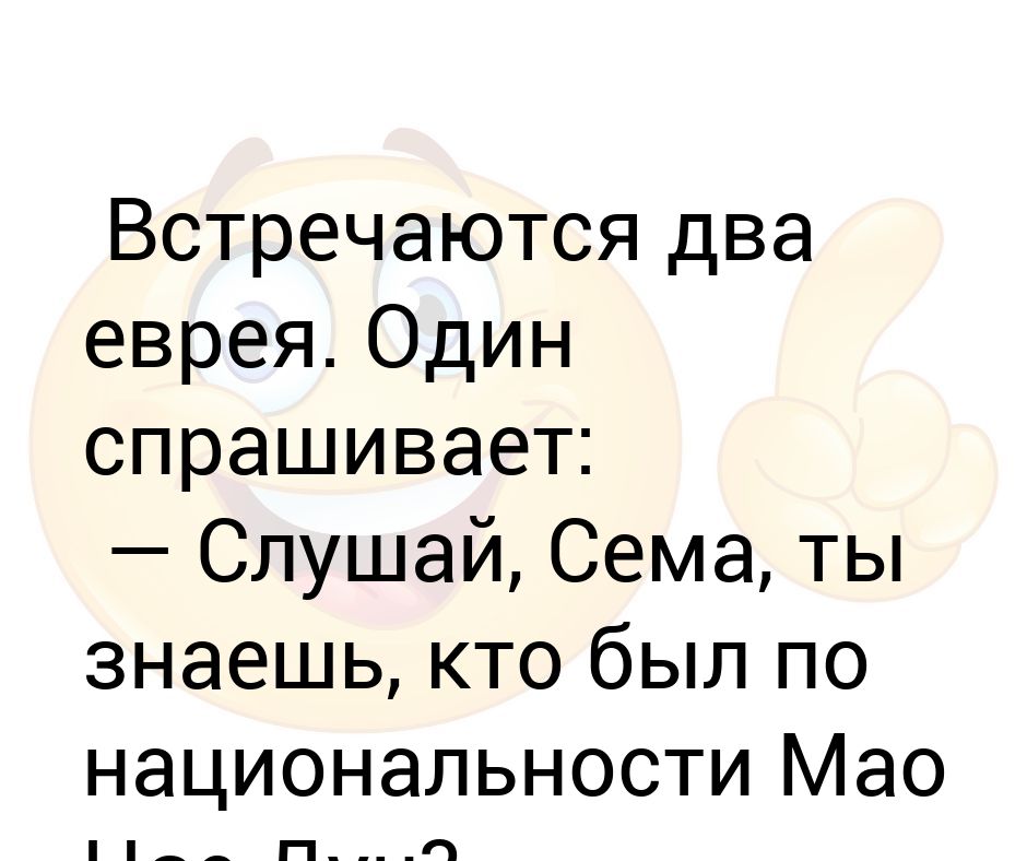 Слушай спроси. Встретились два еврея. Когда встречаются два еврея.