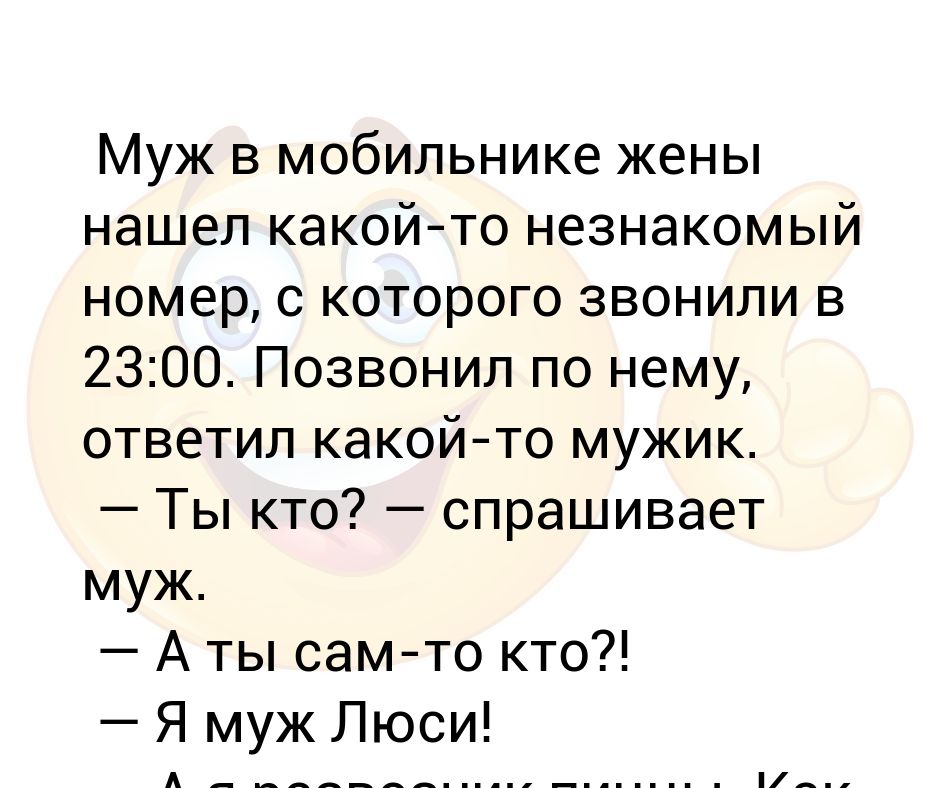 Тр та та мужик. Муж в мобильнике жены нашел незнакомый номер с которого звонили в 23.00. Муж в мобильном жены нашел незнакомый номер. Нашел у жены в телефоне. Как записаны мужья в телефоне у жён.