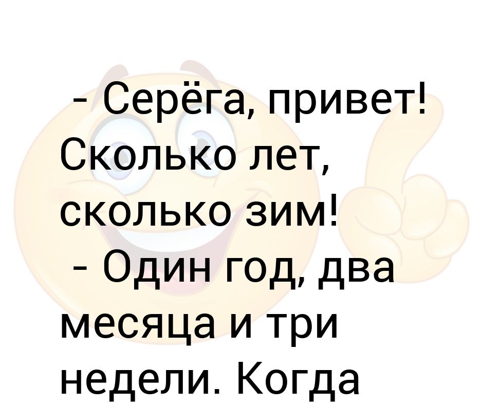 Привет сколько времени. Сколько лет столько и зим. Сколько лет сколько зим не виделись. Привет сколько лет. "Сколько лет, сколько зим!" (1966).