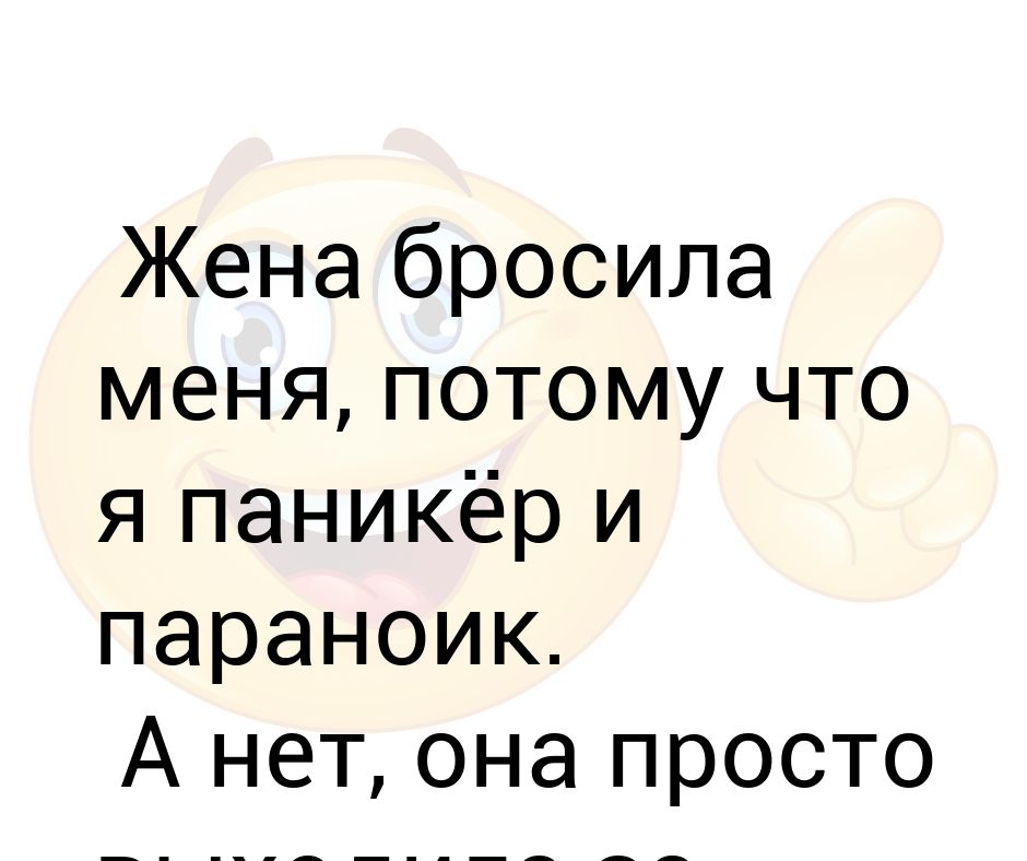 Потому что жене. Моя жена ушла от меня потому что я параноик. Меня бросила жена потому что я аанткер.