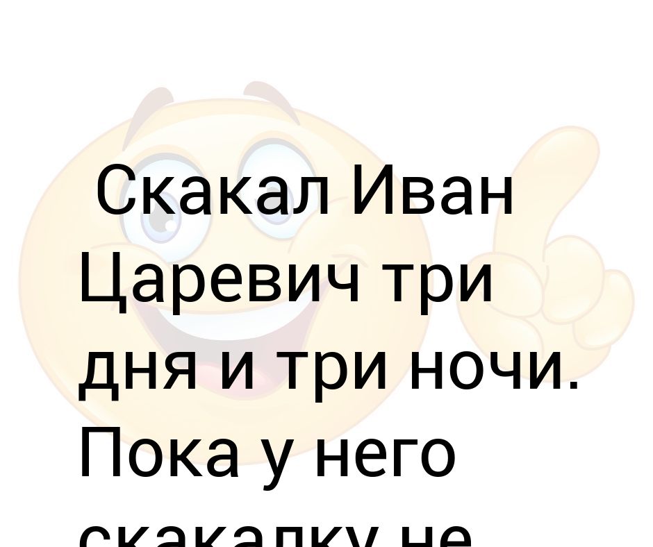 Ночь через три. Пока скакалку не отобрали. Даю вам три дня и три ночи.