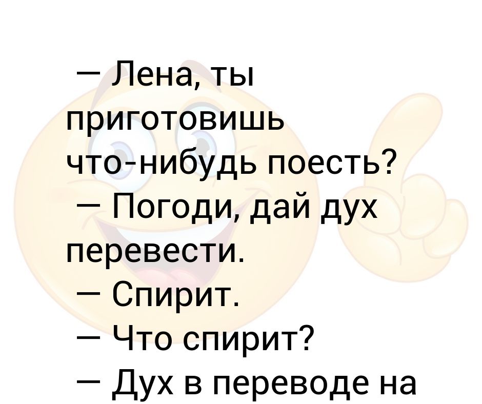Лена, ты приготовишь что-нибудь поесть? — Погоди, дай дух перевести ...