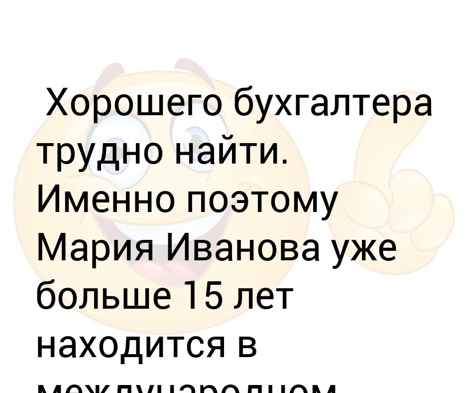 у хорошего бухгалтера не сойтись может только юбка. хорошего бухгалтера сложно найти. хорошего бухгалтера трудно найти вера павловна. хорошего бухгалтера трудно найти. хороший бухгалтер.