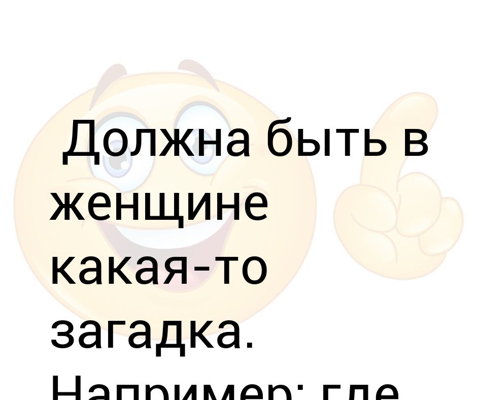 Должна быть в женщине какая то загадка картинки с юмором