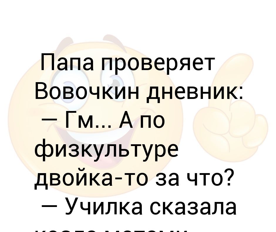 Папа проверил дырочку невесты сына. Двойка по физре. Вовочкин.