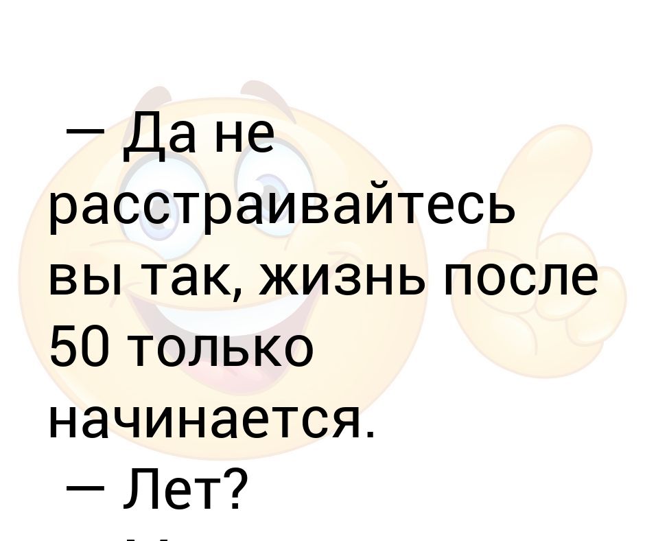 Жизнь после 50 только начинается глава