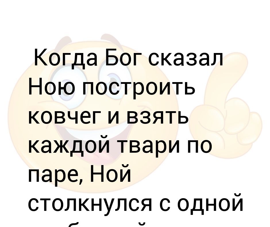 Марафон твари по паре. Ноев Ковчег каждой твари по паре. Стих каждой твари по паре. Каждой твари по паре юмор. Статус каждой твари по паре.