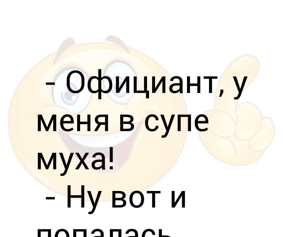 Официант у меня в супе муха