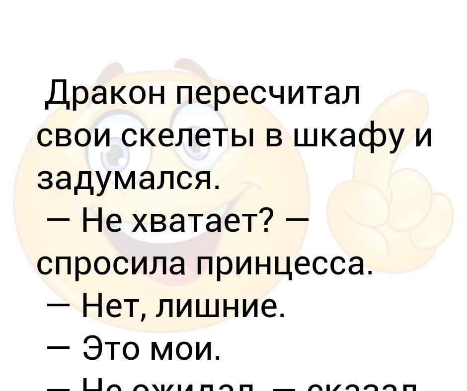 Дракон пересчитал свои скелеты в шкафу и задумался не хватает спросила принцесса