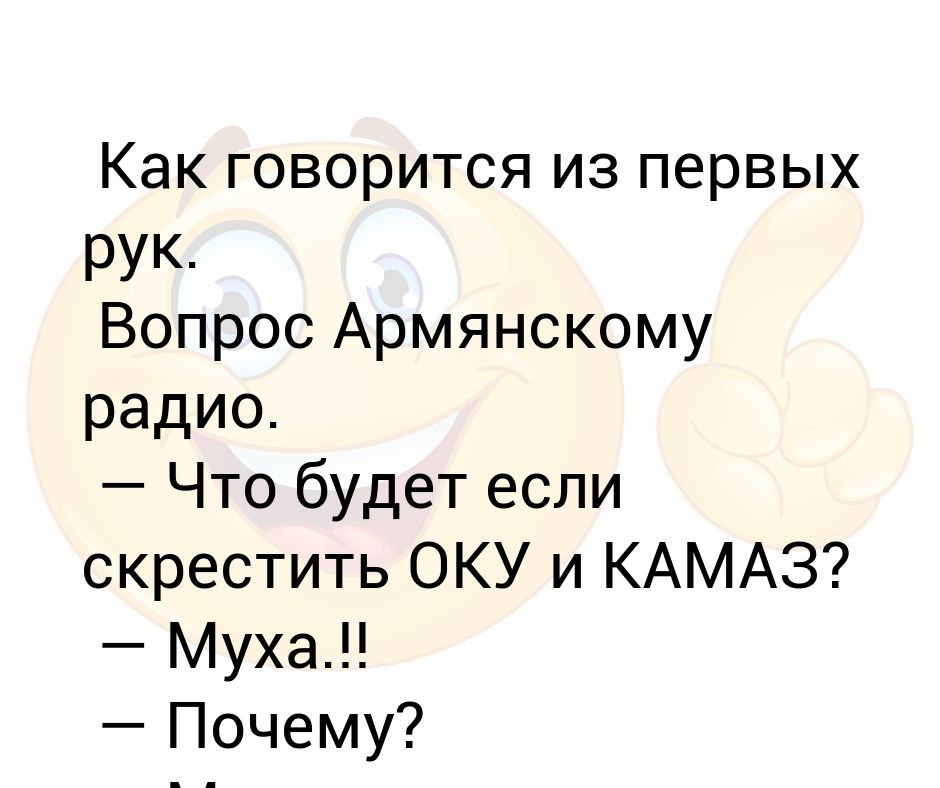 Вопросы армянину. Как говорится из первых рук. Армянскому радио задают вопрос. Люся войдыха армянские вопросы.